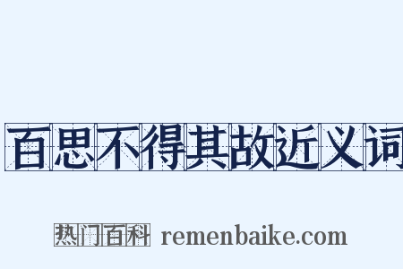 百思不得其故近义词是什么意思的图片